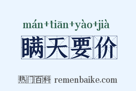 瞒天要价是什么意思的图片